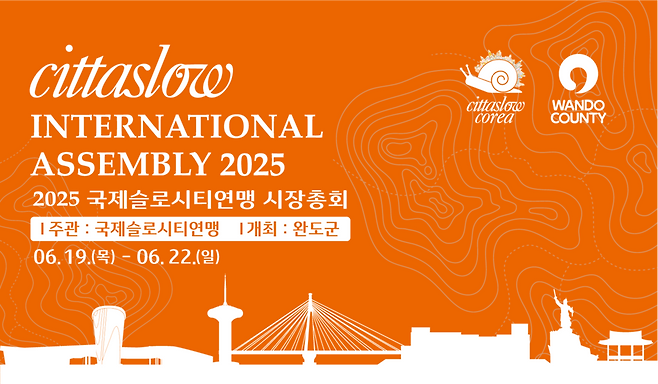 2025 국제슬로시티연맹 시장 총회 포스터. 완도군 제공