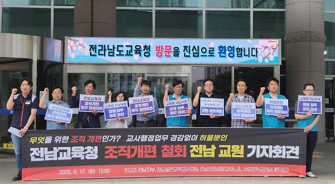 전국교직원노동조합(전교조) 전남지부, 전남실천교사모임, 전남전문상담교사노조, 전남새로운학교네트워크는 17일 전남교육청사 앞에서 기자회견을 열고 “학교가 교육에 온전히 집중하기 위해 필요한 것은 기계적 조직개편이 아니라 교육 중심의 행정 전환”이라며, 졸속 조직개편 즉각 철회를 요구했다. /전교조 전남지부