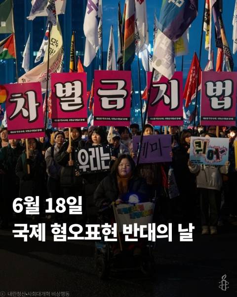 ▲광장에 모인 시민들이 차별금지법이라고 적힌 피켓을 들고 모여 있는 모습. 사진=국제앰네스티 한국지부 페이스북