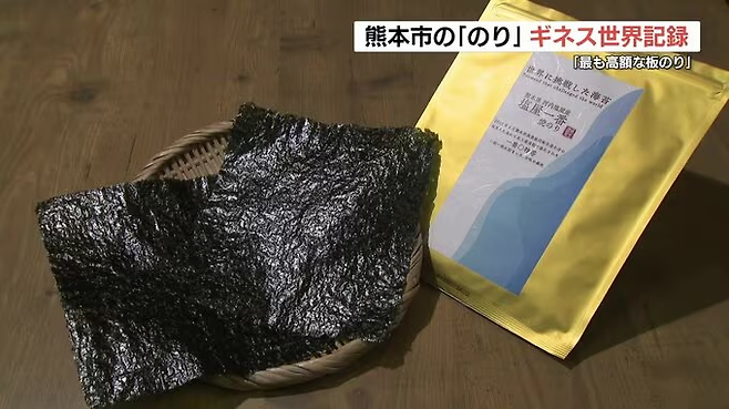 세계에서 가장 비싼 김 ‘시오야이치반’. [사진 = 구마모토방송]