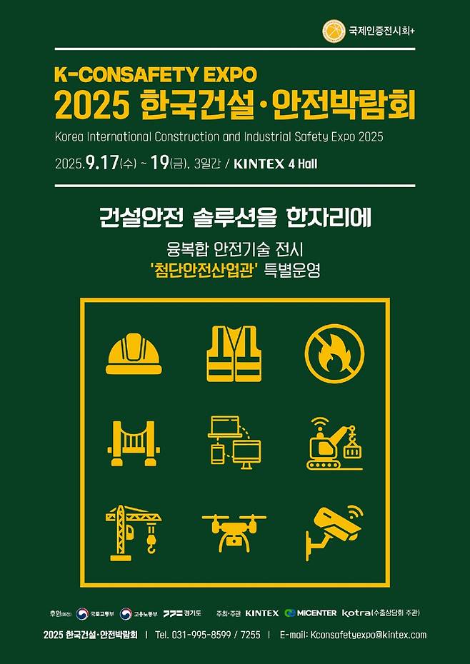 2025 한국건설·안전박람회 포스터. /사진제공=킨텍스