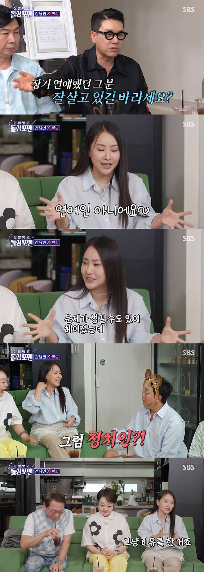 그룹 어반자카파 조현아가 전 남자친구 정체에 대해 추궁 당하자 당황했다./사진=SBS '신발 벗고 돌싱포맨' 방송 화면