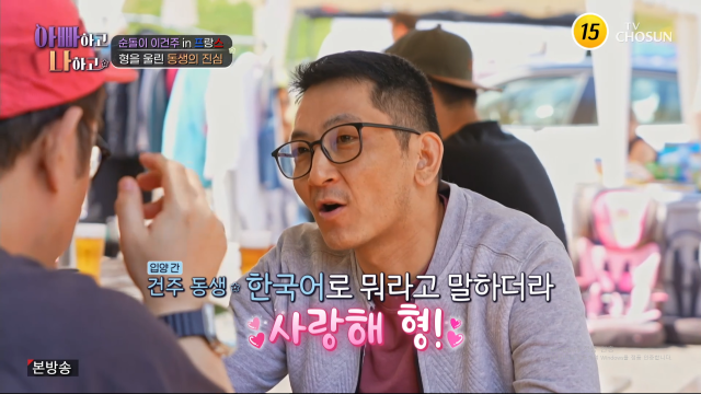 배우 이건주 동생이 서툰 한국말로 진심을 전했다. / TV조선 '아빠하고 나하고'