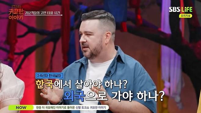 SBS Life ‘신빨 토크쇼-귀묘한 이야기’ 캡처
