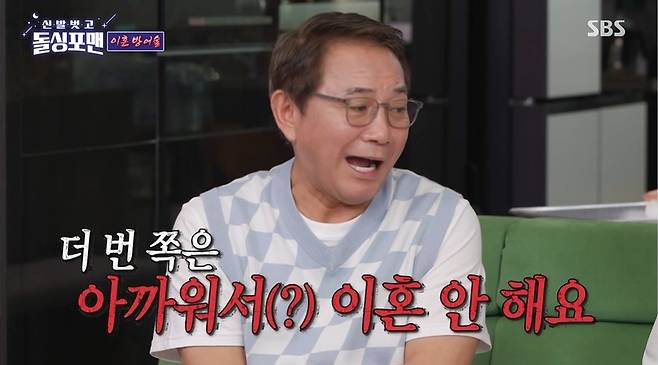 SBS ‘신발 벗고 돌싱포맨’ 캡처