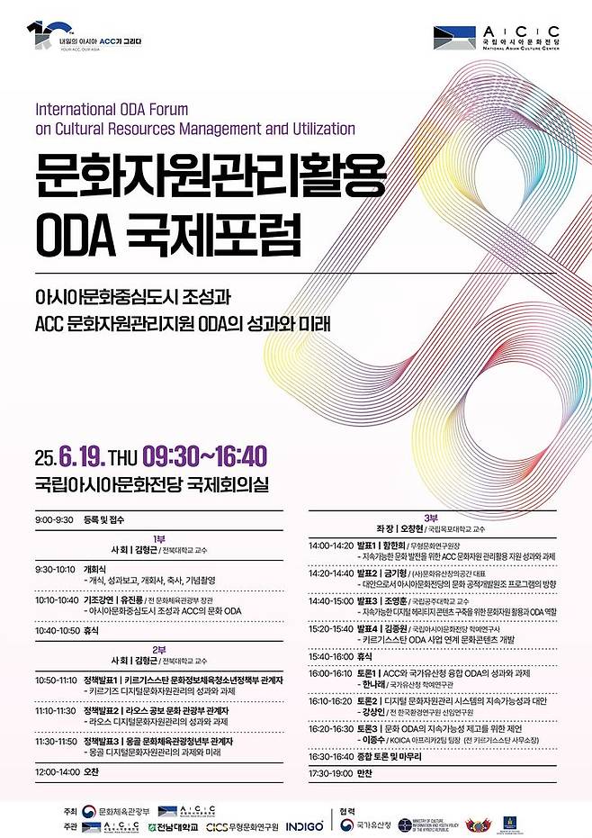 'ACC 문화자원관리활용 ODA 국제포럼' 포스터. (이미지=국립아시아문화전당 제공) *재판매 및 DB 금지