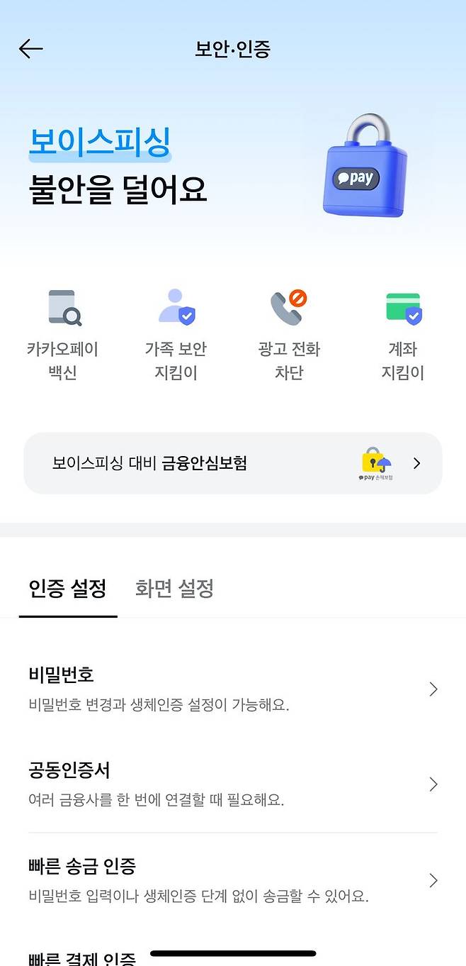 [서울=뉴시스] 카카오페이 보안홈 서비스 이미지. (사진=카카오페이 제공) 2025.06.18. photo@newsis.com *재판매 및 DB 금지