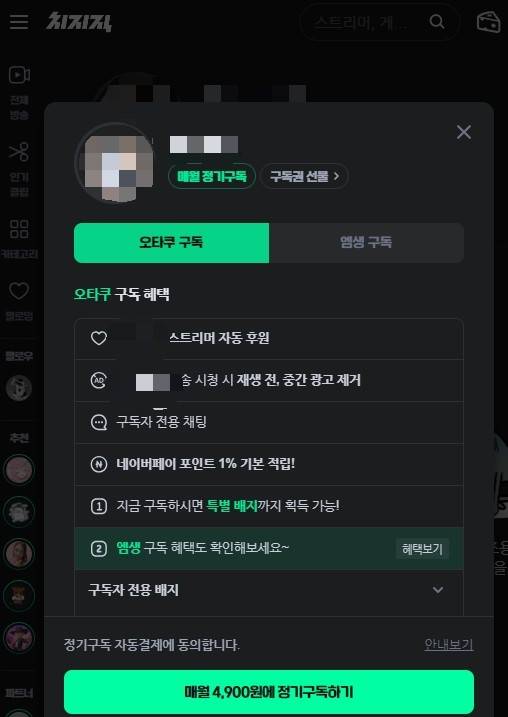 18일 이 대통령 암살 발언을 한 스트리머의 채널은 여전히 유지중이고, 매달 4,900원에 정기구독도 가능한 상태다. [네이버 치지직 화면 캡처]