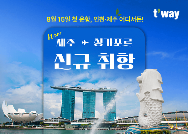 티웨이항공이 제주-싱가포르 노선 신규 취항을 기념한 특가 항공권 프로모션을 진행한다 / 티웨이항공