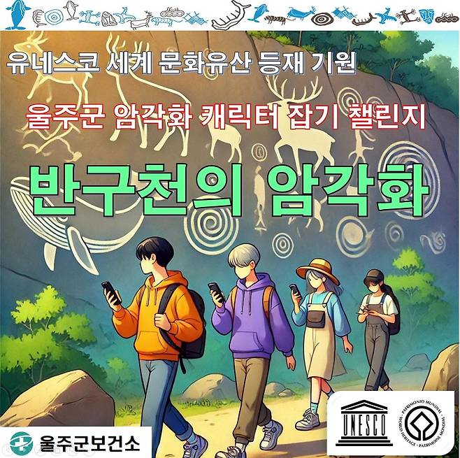 '반구천의 암각화 캐릭터 잡기' 워크온 챌린지 [울주군 제공.재판매 및 DB 금지]