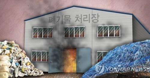 폐기물 업체 화재(PG) [이태호 제작] 사진합성·일러스트