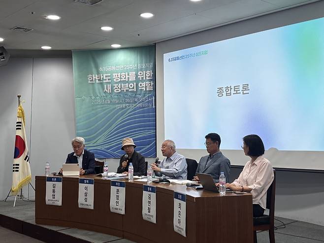 6·15 공동선언 25주년 심포지엄 (서울=연합뉴스) 이은정 기자 = 18일 서울 마포구 김대중도서관에서 자주통일평화연대 주최로 열린 6·15 공동선언 25주년 심포지엄에서 패널들이 '한반도 평화를 위한 새 정부의 역할'을 주제로 토론하고 있다. 2025.06.18