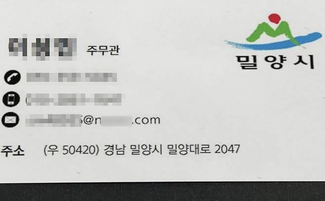 노쇼 사기 범죄에 쓰인 밀양시 공무원 사칭 명함 [밀양시 제공. 재판매 및 DB 금지]