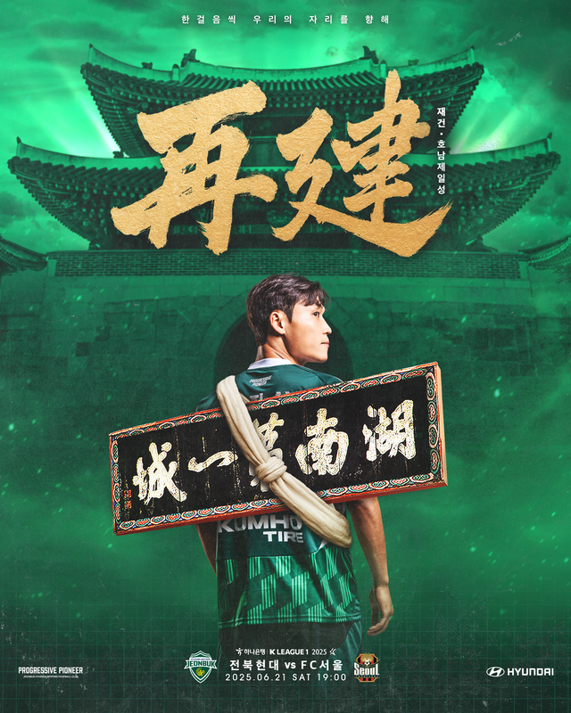 전북현대모터스FC 대 FC서울 포스터. 전북현대 제공