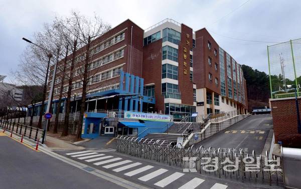 울산 남구 무거고등학교