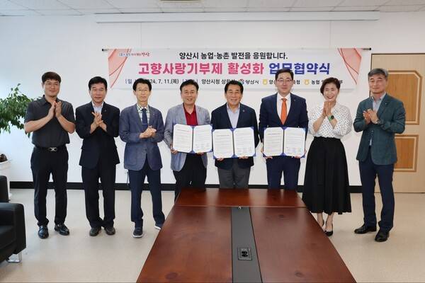 양산시조합운영회·농협 양산시지부 고향사랑기부제 활성화 업무협약 체결. /양산시&nbsp;