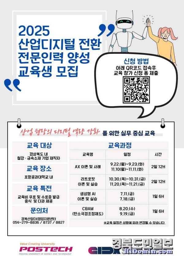 2025 산업디지털 전환 전문인력 양성교육생 모집 포스터.