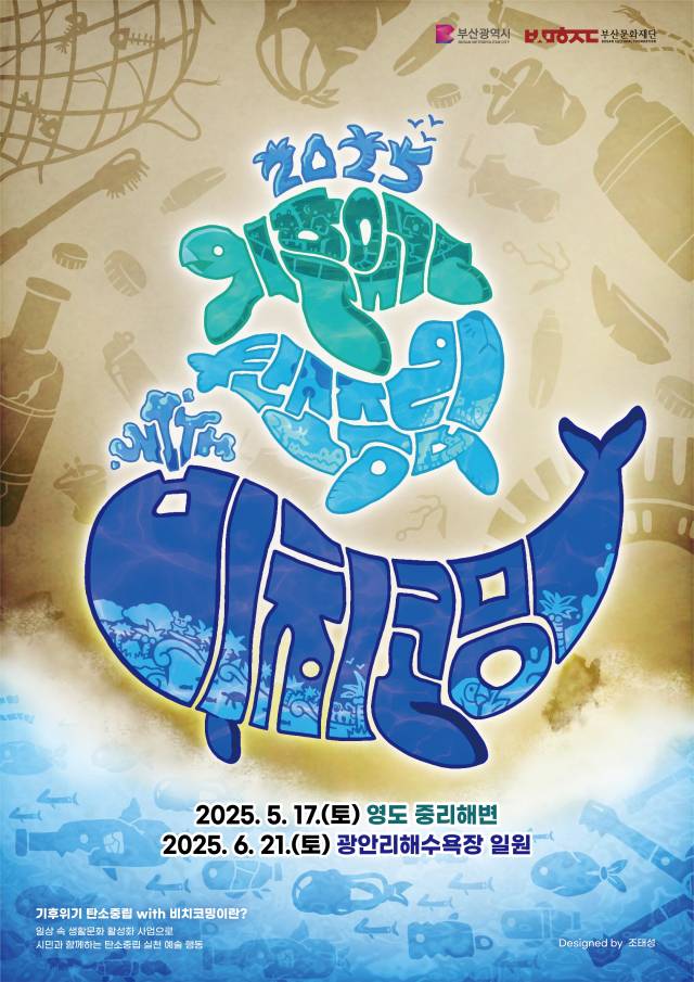 장애 예술인 조태성 작가가 디자인한 '2025 기후 위기 탄송중립 with 비치코밍' 행사 포스터. 부산문화재단 제공