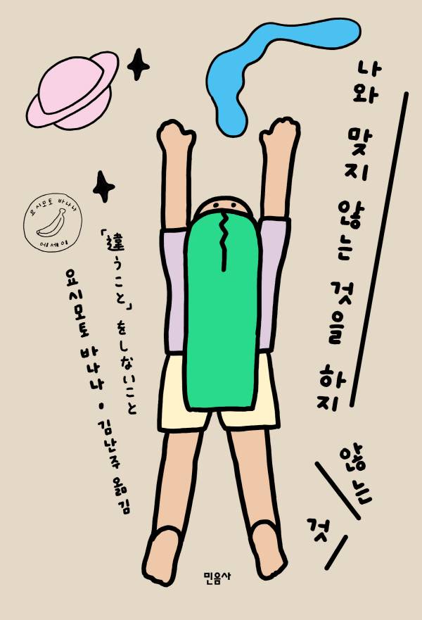 나와 맞지 않는 것을 하지 않는 것 표지.