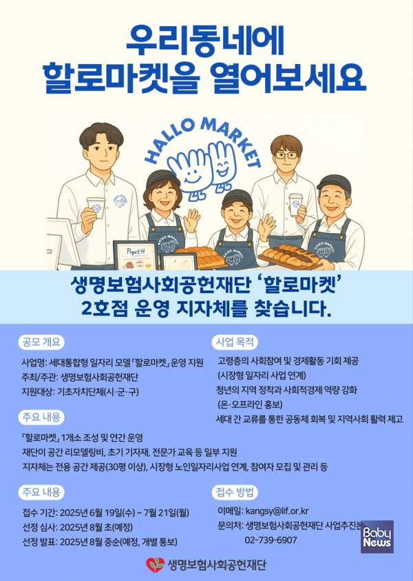 생명보험재단 운영 '할로마켓' 2호점 공모 포스터. ⓒ할로마켓