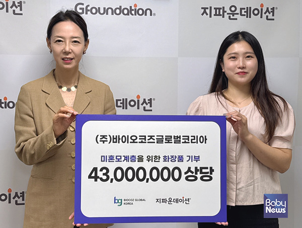 ㈜바이오코즈글로벌코리아_ 지파운데이션에 4_300만 원 상당 화장품 기부. ⓒ지파운데이션