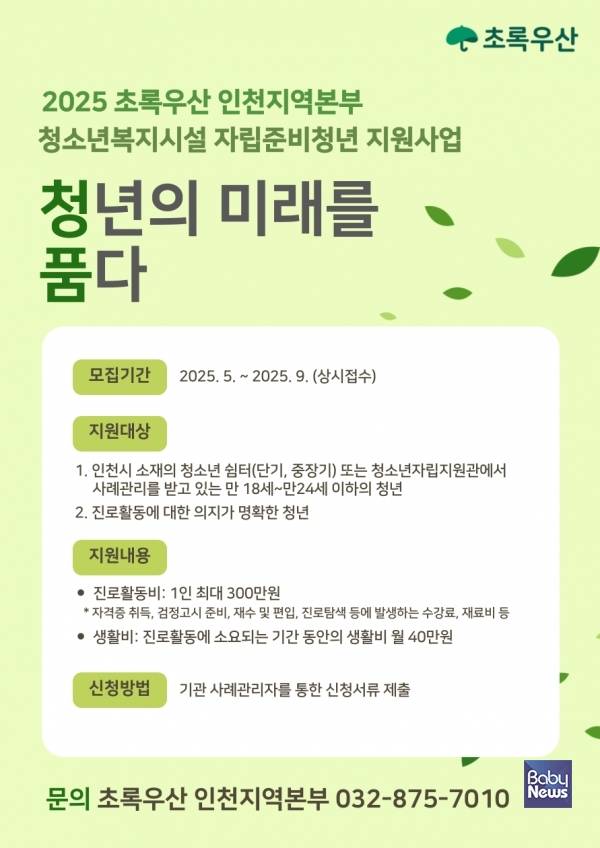 초록우산 인천지역본부, 사각지대에 놓인 자립준비청년의 미래를 품다.&nbsp;ⓒ초록우산