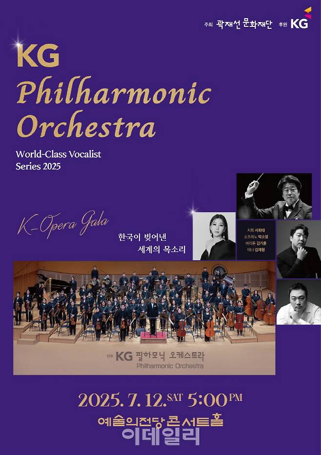 KG필하모닉오케스트라 ‘월드클래스 성악가 시리즈 2025 K-오페라 갈라’ 포스터. (사진=곽재선문화재단)