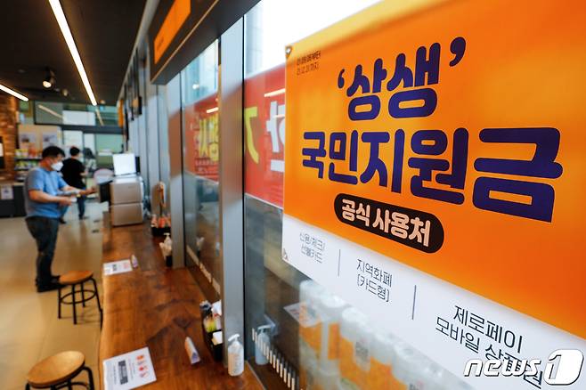 서울 성동구 이마트24 본점에 '상생 국민지원금(재난지원금) 공식 사용처'라고 적힌 현수막이 걸려있다. 2021.9.6/뉴스1 ⓒ News1 안은나 기자