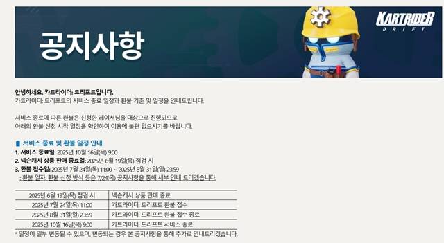 넥슨 자회사 니트로스튜디오가 공식 홈페이지를 통해 오는 10월16일 오전 9시 '카트라이더: 드리프트'의 서비스를 종료하겠다고 밝혔다. /'카트라이더: 드리프트' 홈페이지 캡쳐