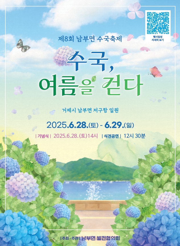 남부면 수국축제 (사진: 남부면)