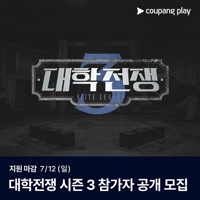 ‘대학전쟁’ 시즌3 참가자 모집 (사진: 쿠팡플레이)