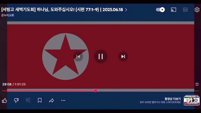 서울 용산구 서빙고 온누리교회 새벽 예배 유튜브 생중계에 등장한 북한 인공기. 인터넷 캡처