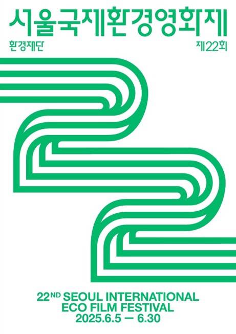 제22회 서울국제환경영화제 포스터(서울국제환경영화제 제공)