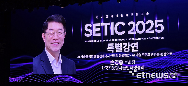 손경종 한국지능형사물인터넷협회(AIoT협회) 상근부회장은 전날 진행한 강원 정선 하이원 그랜드호텔에서 열린 '전기설비기술기준 워크숍(SETIC 2025)' 기조연설을 진행했다.
