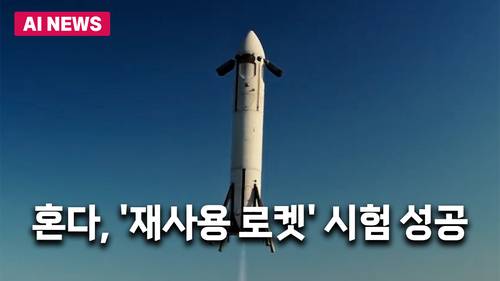 혼다기술연구소의 재사용 로켓 / YouTube @HondaJPPR 영상 캡처