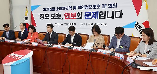김용태 국민의힘 비상대책위원장(왼쪽 네번째)이 19일 국회에서 열린 에스케이(SK)텔레콤 소비자권익 및 개인정보보호 티에프(TF) 회의에서 발언하고 있다. 연합뉴스