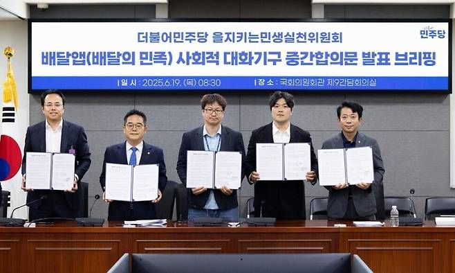 19일 국회에서 열린 배달앱(배달의민족) 사회적 대화기구 중간합의문 발표 브리핑에서 우아한형제들이 주문금액 기준 1만원 이하의 주문에 대한 중개이용료를 전액 면제하고 배달비를 차등 지원하는 등의 내용을 담은 중간 합의 결과를 발표했다. (왼쪽부터) 우아한형제들 김범석 대표, 더불어민주당 민병덕 국회의원, 전국가맹점주협의회 김진우 공동의장, 공정한플랫폼을위한사장협회 김준형 공동의장, 더불어민주당 이강일 국회의원. 우아한형제들 제공