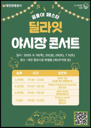 2025 딜라잇 야시장 콘서트 포스터 [사진=대전관광공사]