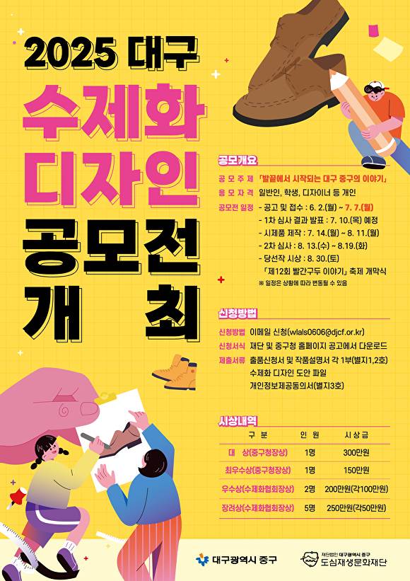 ‘2025 수제화 디자인 공모전’ 포스터  [사진=중구청]