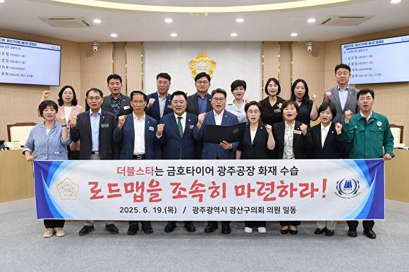 광주 광산구의회가 '금호타이어 화재'와 관련하여 대주주인 더블스타 측에 '화재수습 로드맵' 마련을 촉구하고 있다. [사진=광주 광산구의회]