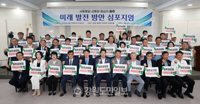 ▲ 원주시와 강원도민일보 공동 주최 ‘사통팔달 교통망 중심지 원주, 미래 발전 방안 심포지엄’이 19일 원주 빌라드아모르에서 원강수 원주시장과 경민현 강원도민일보 사장, 조용기 원주시의장, 서동면 강원도 경제진흥원장, 정회용 한국공항공사 원주공항 공항장, 원종화 TBN강원교통방송 본부장을 비롯한 각급 기관 단체장, 시민 등 200여명이 참석한 가운데 열렸다. 방도겸 기자