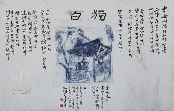 서예가 김양동 씨가 이육사의 시 ‘독백(獨白)’을 형상화한 작품.