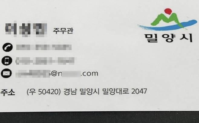 사기 범죄에 쓰인 밀양시 공무원 사칭 명함. 연합뉴스