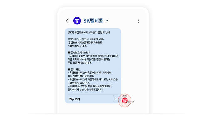 SK텔레콤이 발송하는 정상적인 안내 문자. [사진 = SK텔레콤 뉴스룸 갈무리]