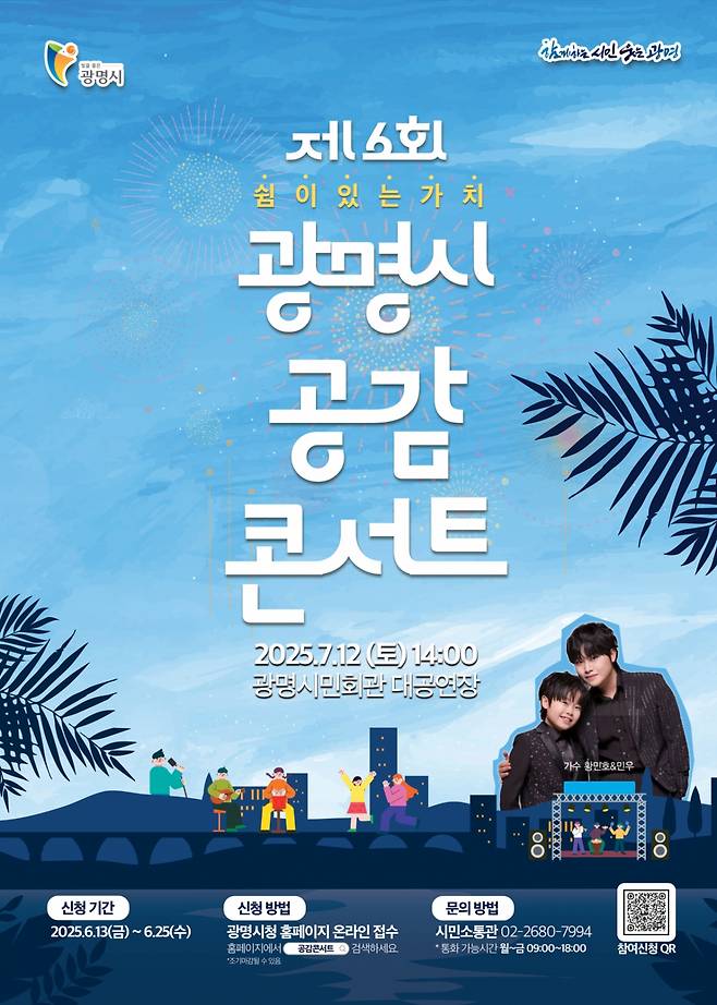 공감콘서트 포스터./사진제공=광명시