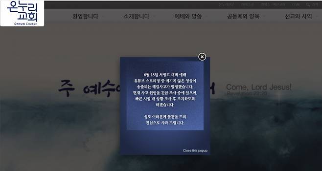 대형교회 중 하나인 온누리교회 예배 생중계 도중 북한 인공기가 송출되는 사고가 발생했다. 온누리교회 홈페이지에 사고 경위서를 띄운 모습./사진=온누리교회 홈페이지 캡처