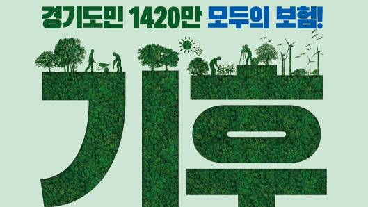 경기 기후보험' 안내. /사진제공=경기도