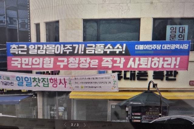 민주당 대전시당이 대전 대덕구 일원에 내건 국민의힘 구청장 사퇴요구 현수막.