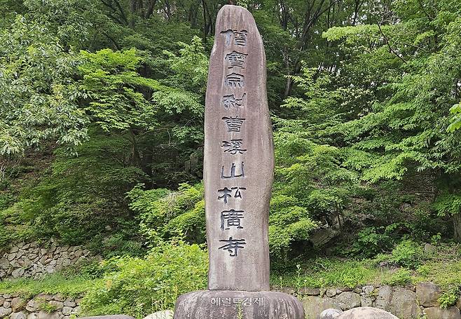 전남 순천시 송광사 입구의 ‘승보종찰 조계산 송광사’ 비석