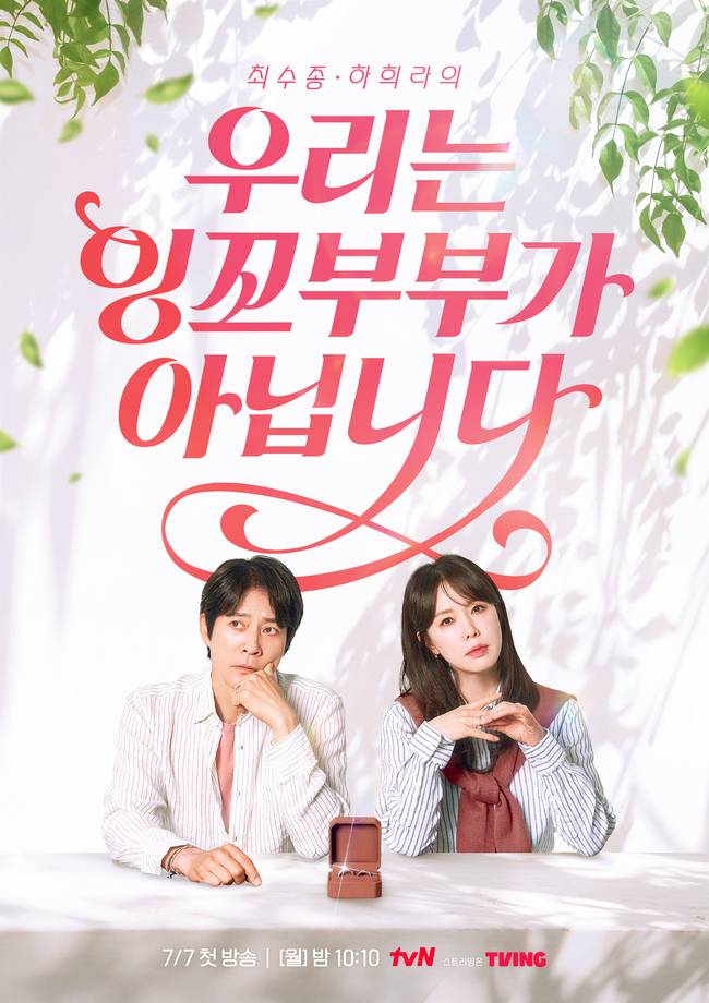 tvN ‘우리는 잉꼬부부가 아닙니다’ 제공
